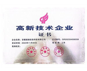 高新技術(shù)企業(yè)證書